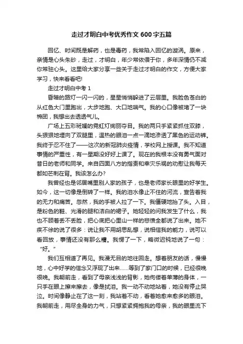 走过才明白中考优秀作文600字五篇
