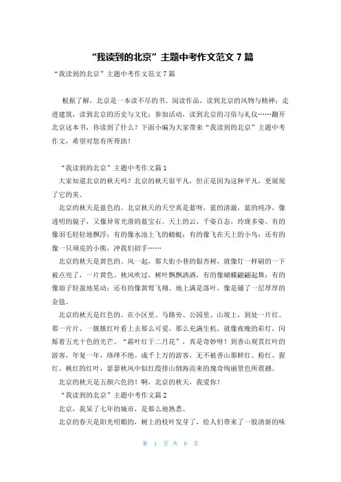 “我读到的北京”主题中考作文范文7篇