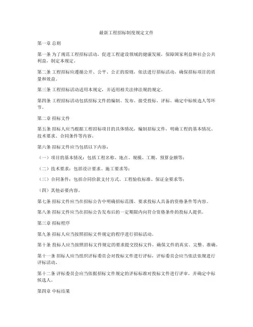 最新工程招标制度规定文件