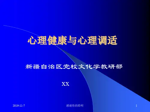 心理健康与心理调适.pptx