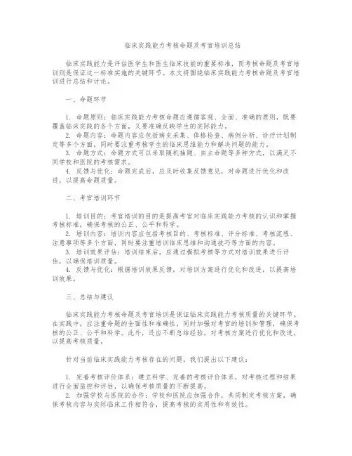 临床实践能力考核命题及考官培训总结
