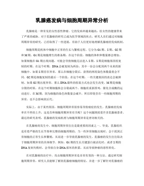 乳腺癌发病与细胞周期异常分析