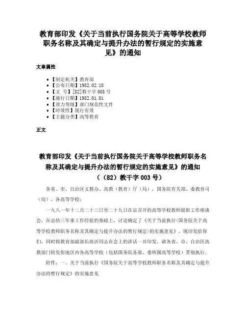教育部印发《关于当前执行国务院关于高等学校教师职务名称及其确定与提升办法的暂行规定的实施意见》的通知