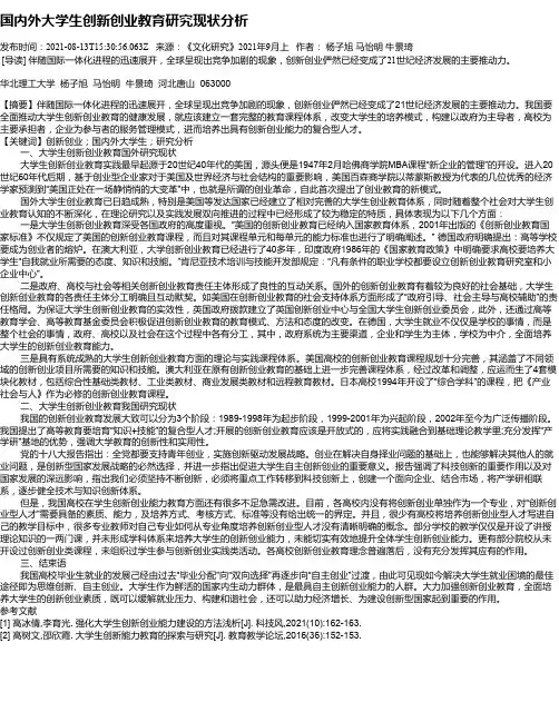 国内外大学生创新创业教育研究现状分析
