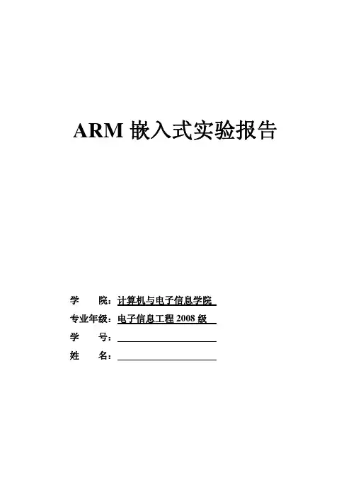 ARM嵌入式实验报告