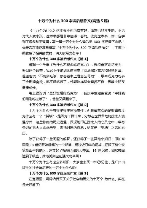 十万个为什么300字读后感作文（精选5篇）