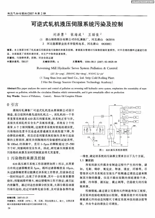 可逆式轧机液压伺服系统污染及控制