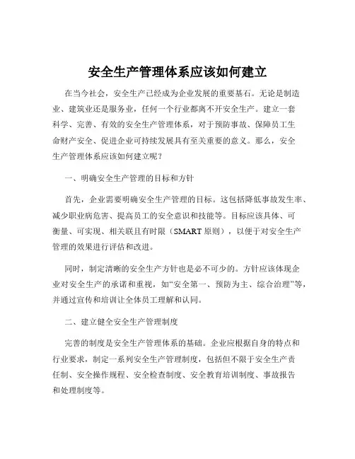 安全生产管理体系应该如何建立