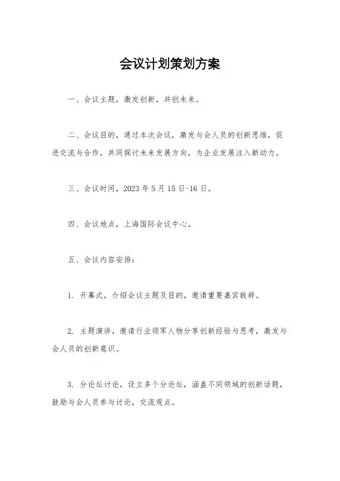会议计划策划方案