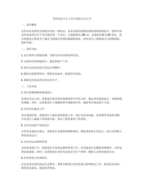 光伏电站个人工作计划范文怎么写