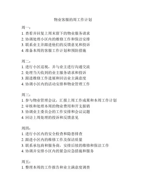 物业客服的周工作计划