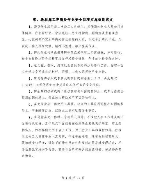 梁、墩柱施工等高处作业安全监理实施细则范文(3篇)