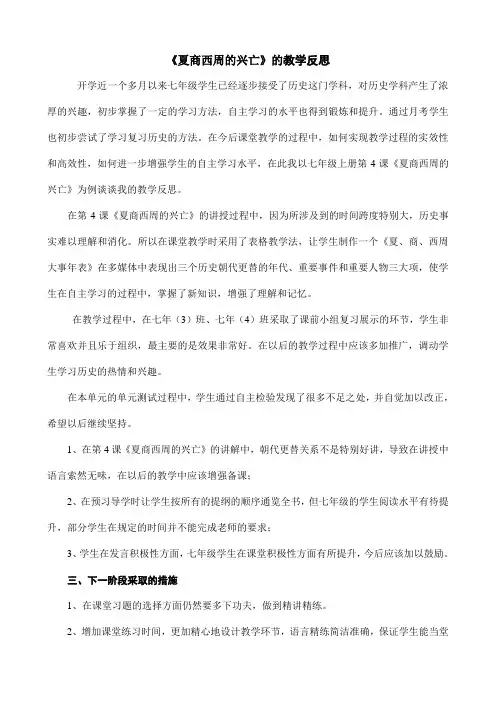 《夏商西周的兴亡》的教学反思