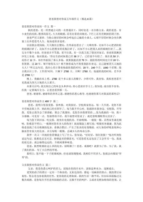 爸爸我想对你说五年级作文(精选6篇)