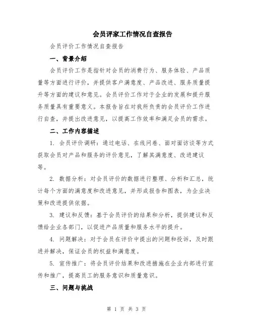 会员评家工作情况自查报告