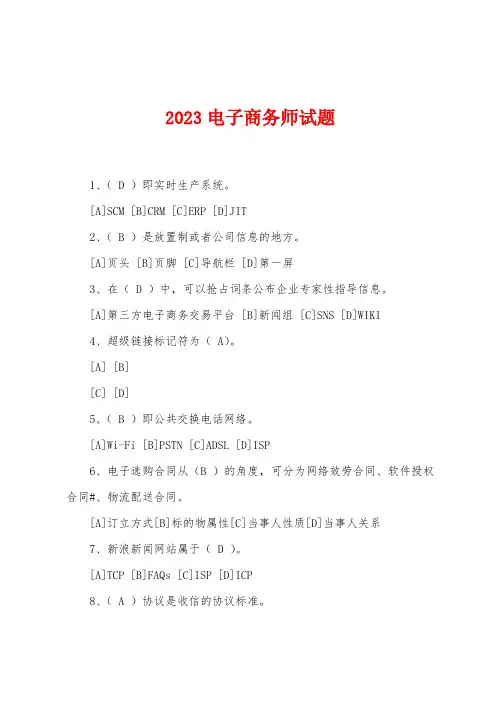 2023年电子商务师试题