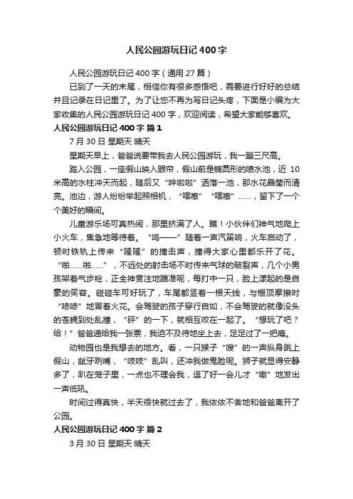人民公园游玩日记400字（通用27篇）