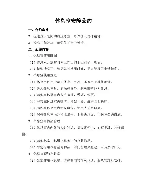休息室安静公约