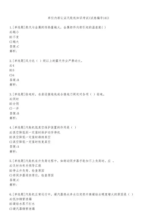单位内部认证汽轮机知识考试(试卷编号141)