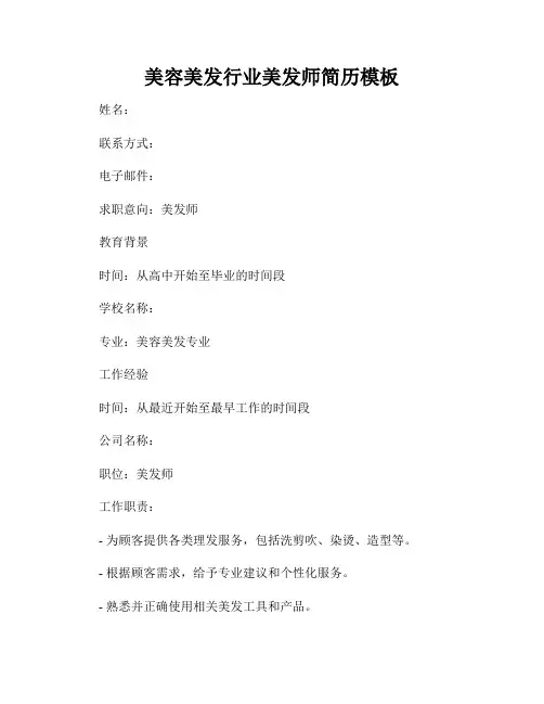 美容美发行业美发师简历模板