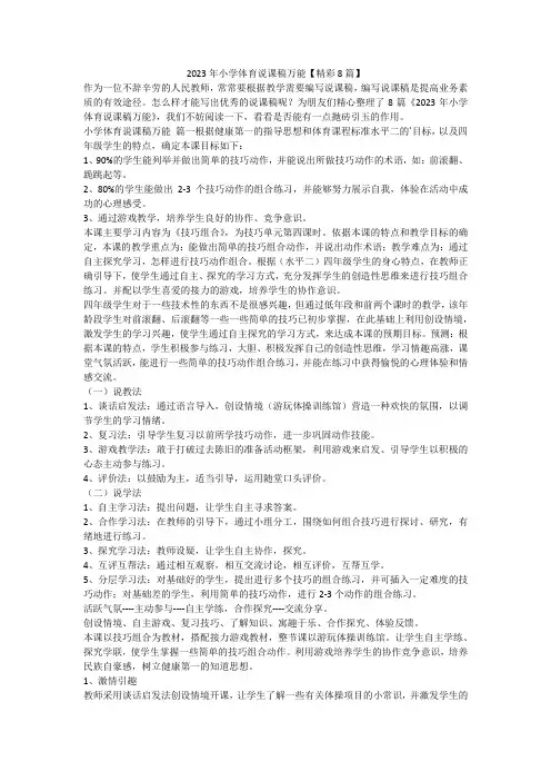2023年小学体育说课稿万能【精彩8篇】