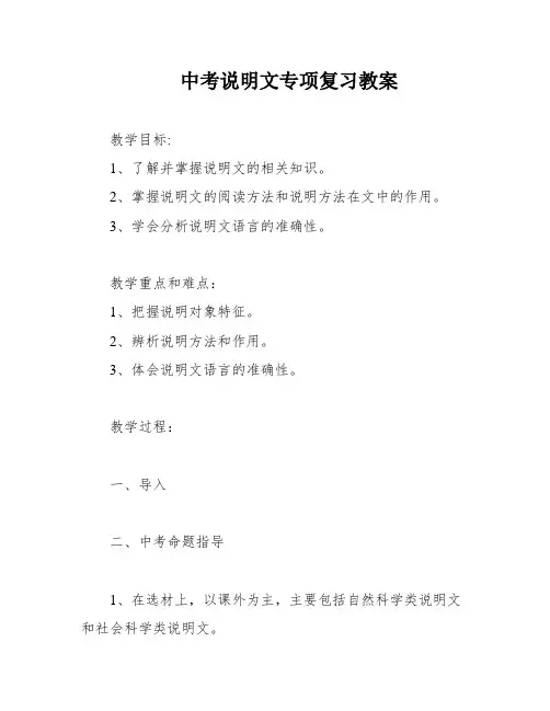 中考说明文专项复习教案