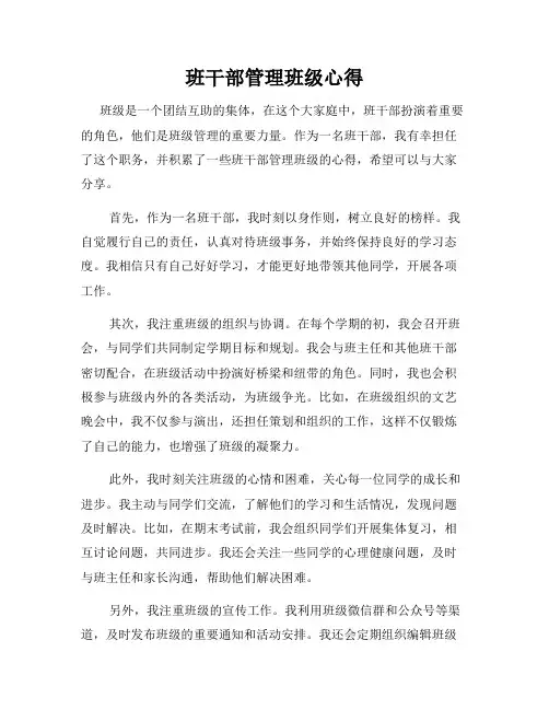 班干部管理班级心得