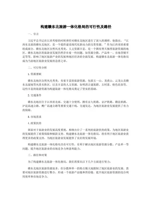 构建赣东北旅游一体化格局的可行性及路径