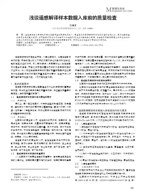浅谈遥感解译样本数据入库前的质量检查