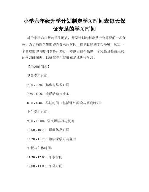 小学六年级升学计划制定学习时间表每天保证充足的学习时间