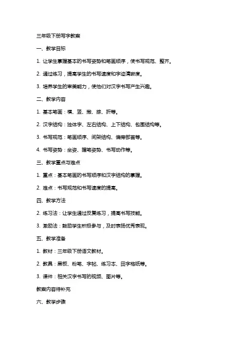 三年级下册写字教案