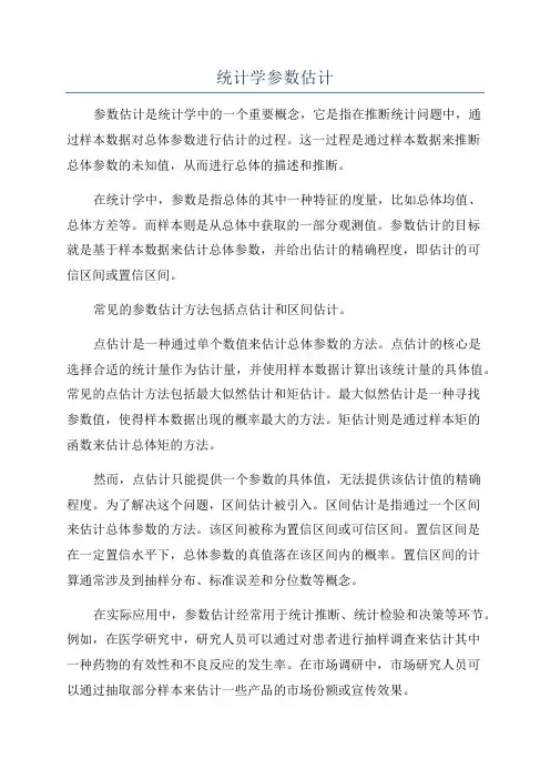统计学参数估计