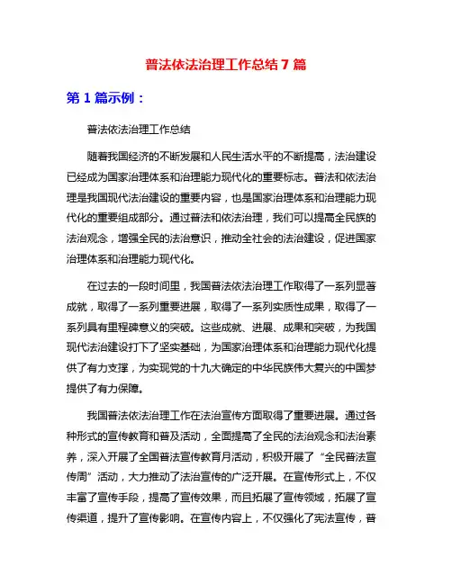 普法依法治理工作总结7篇