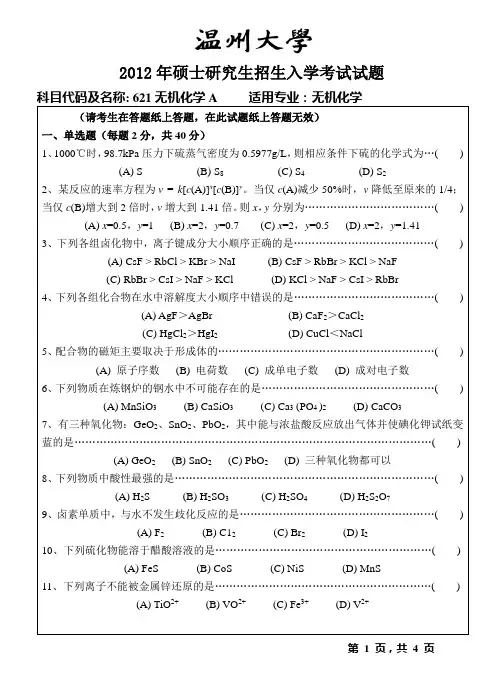 【温州大学考研专业课真题】无机化学2012