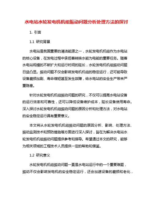 水电站水轮发电机机组振动问题分析处理方法的探讨