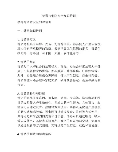 禁毒与消防安全知识培训