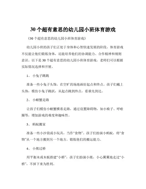 30个超有意思的幼儿园小班体育游戏