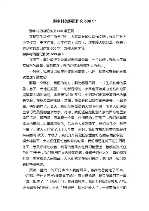 游乡村的游记作文600字五篇