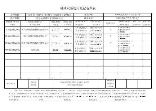 机械设备使用登记备案表1
