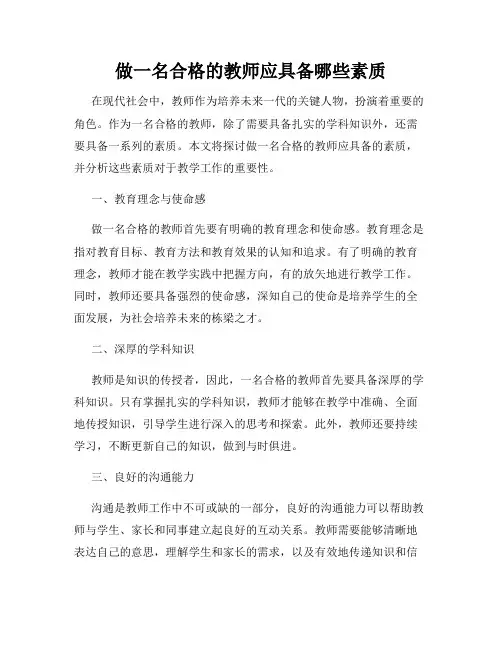 做一名合格的教师应具备哪些素质