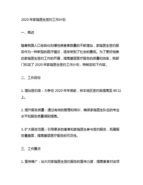 2020年家庭医生签约工作计划