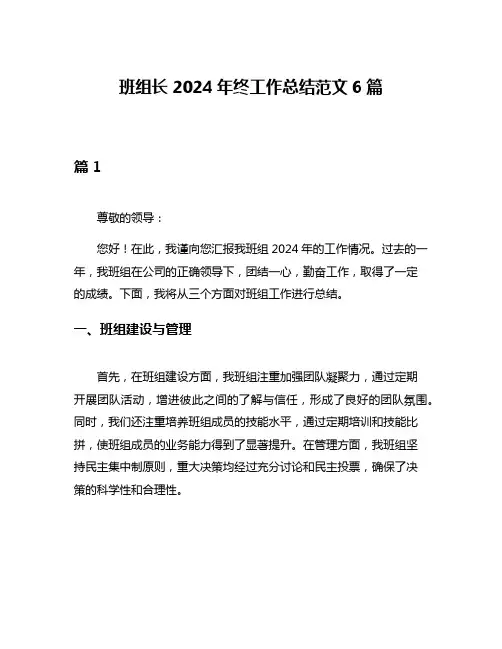 班组长2024年终工作总结范文6篇