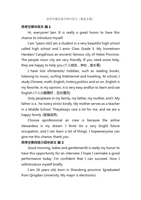 高考空乘自我介绍中英文（精选3篇）