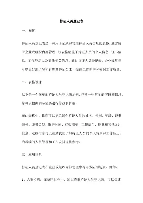 持证人员登记表
