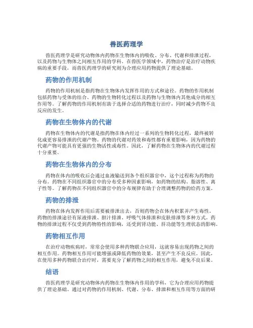 兽医药理学
