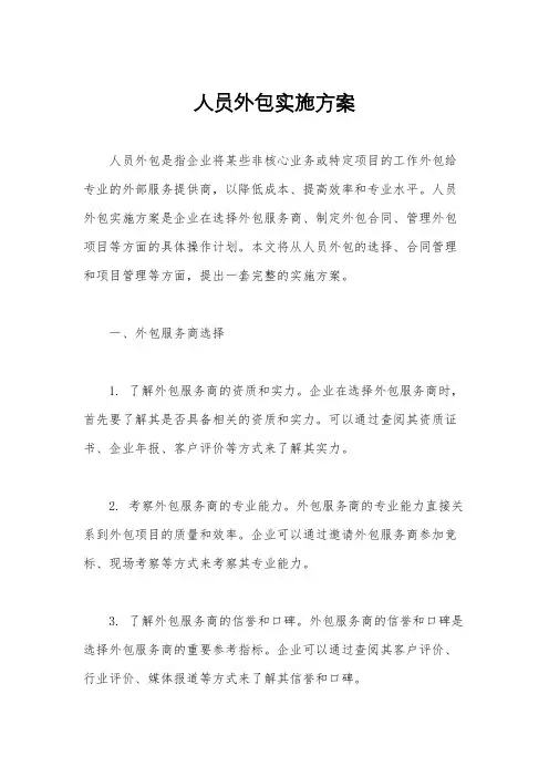 人员外包实施方案