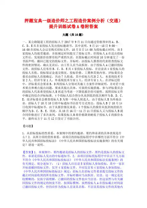 押题宝典一级造价师之工程造价案例分析(交通)提升训练试卷A卷附答案