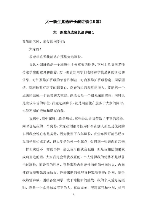 大一新生竞选班长演讲稿(15篇)