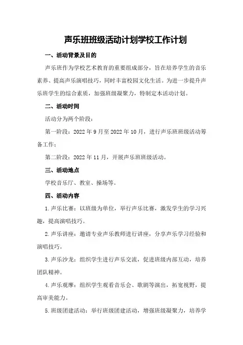 声乐班班级活动计划学校工作计划