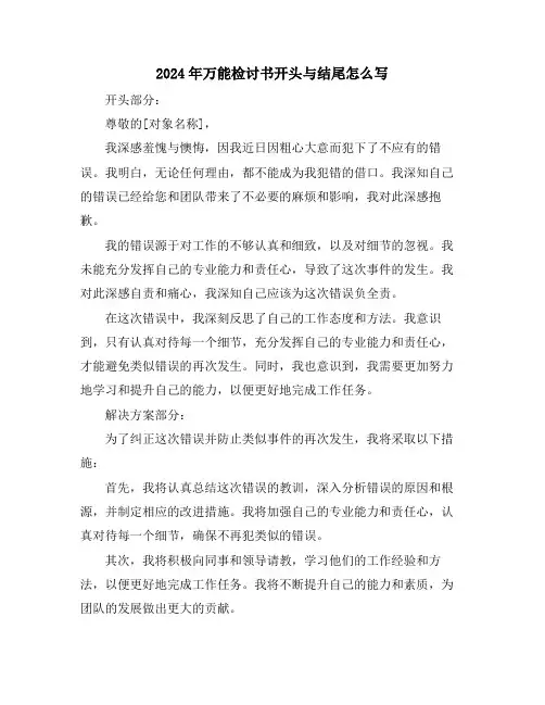 2024年万能检讨书开头与结尾怎么写